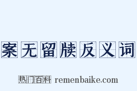 案无留牍反义词是什么意思的图片